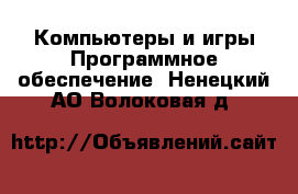 Компьютеры и игры Программное обеспечение. Ненецкий АО,Волоковая д.